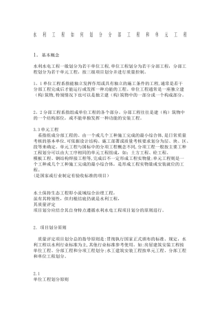 水利工程如何划分分部工程和单元工程