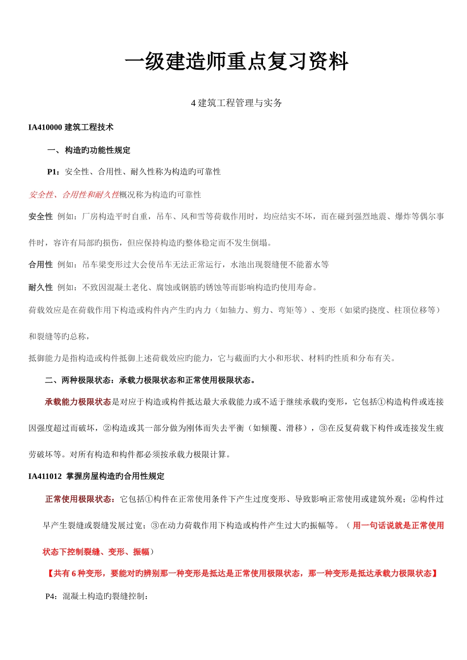 2025年一级建造师建筑工程管理与实务重点内容_第1页