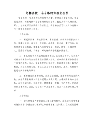 2025年怎样做一名合格的班组安全员