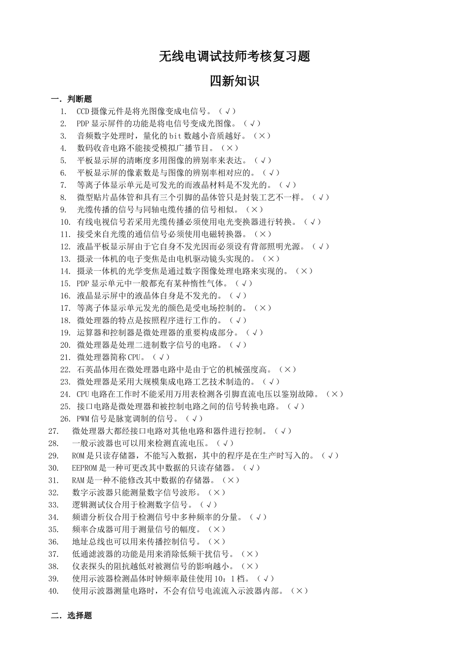 2025年无线电调试技师考核复习题四新知识_第1页