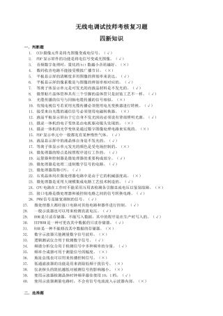 2025年无线电调试技师考核复习题四新知识