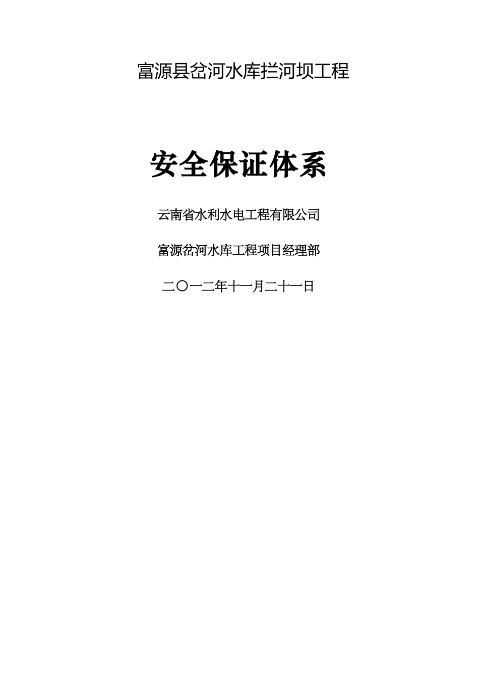 水利工程安全保证体制_第1页