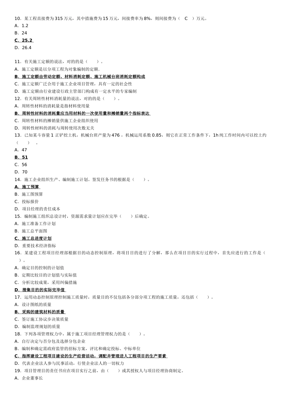 2025年二建施工管理真题及答案_第2页