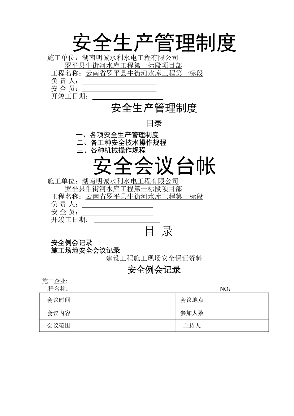 水利工程安全台账_第1页
