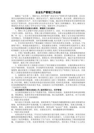 水利工程安全工作总结