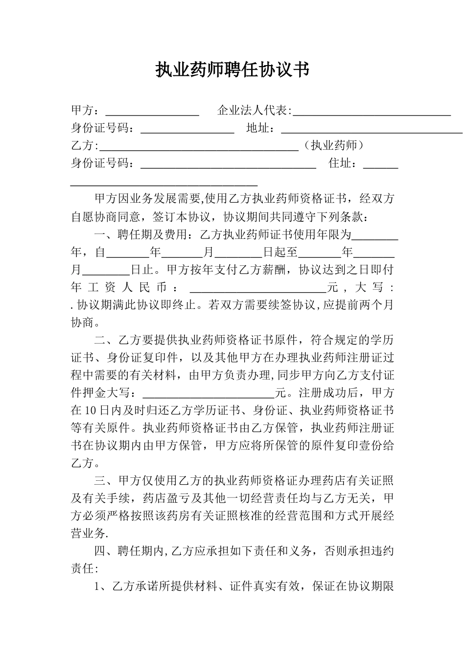 2025年药店聘用执业药师合同书_第1页