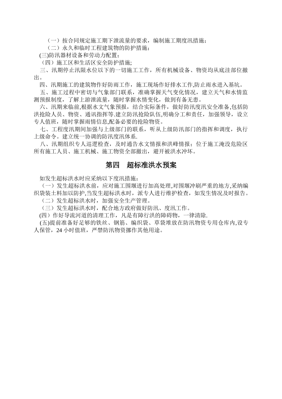 水利工程安全度汛措施_第3页