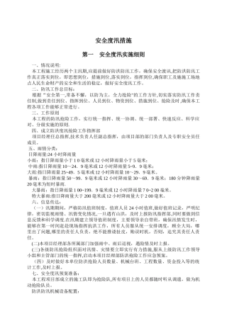 水利工程安全度汛措施