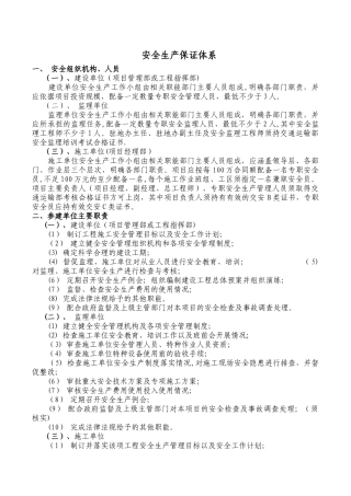 水利工程安全生产保证体系及专项措施