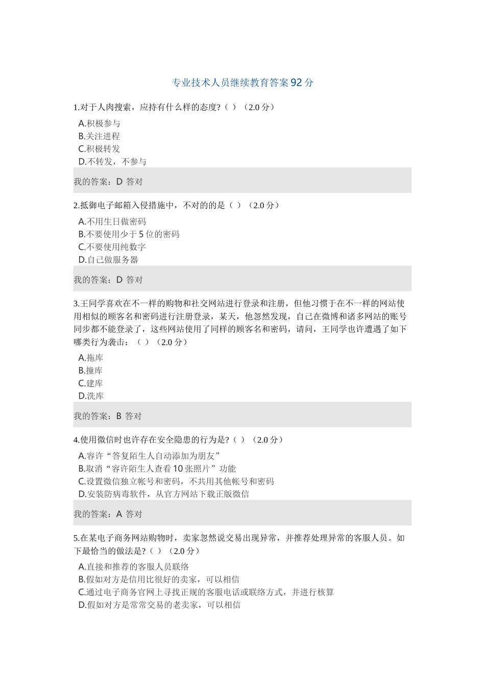 2025年专业技术人员继续教育答案92分_第1页