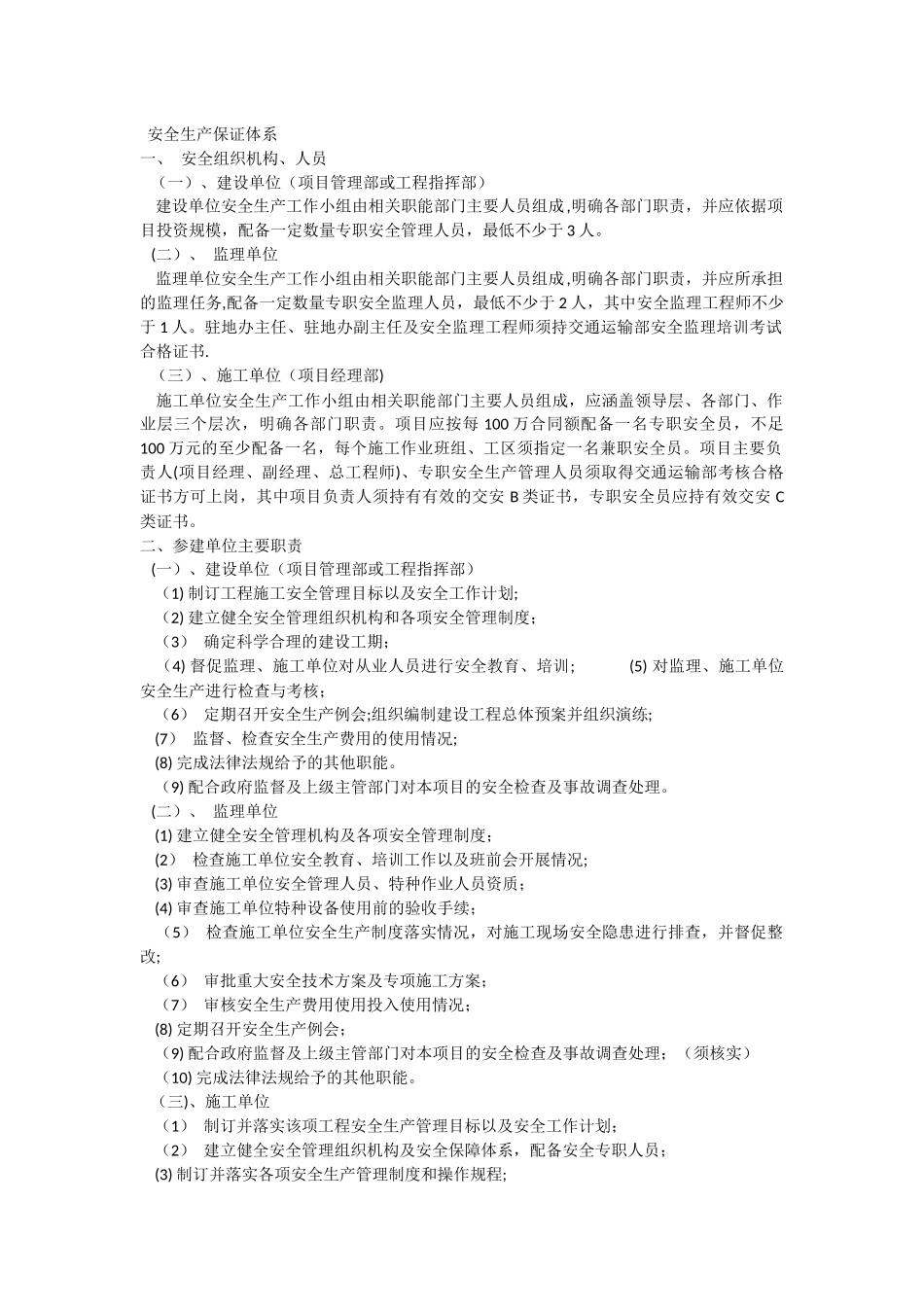 水利工程安全生产保证体系及专项措施_第1页