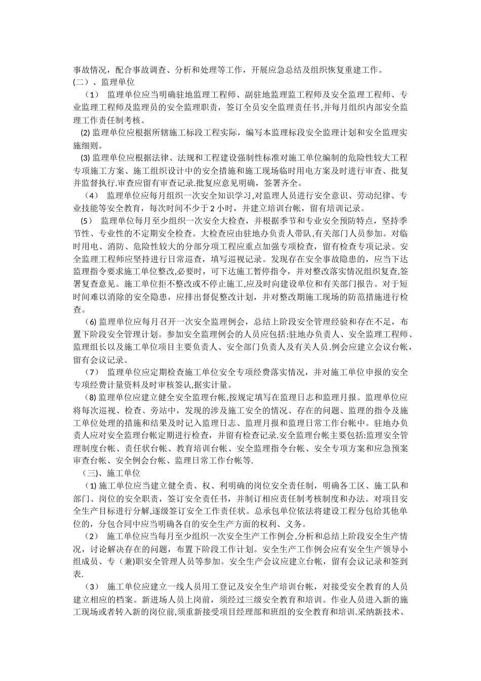 水利工程安全生产保证体系及专项措施_第3页