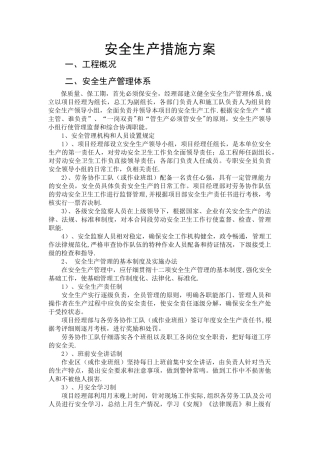 水利工程安全生产措施