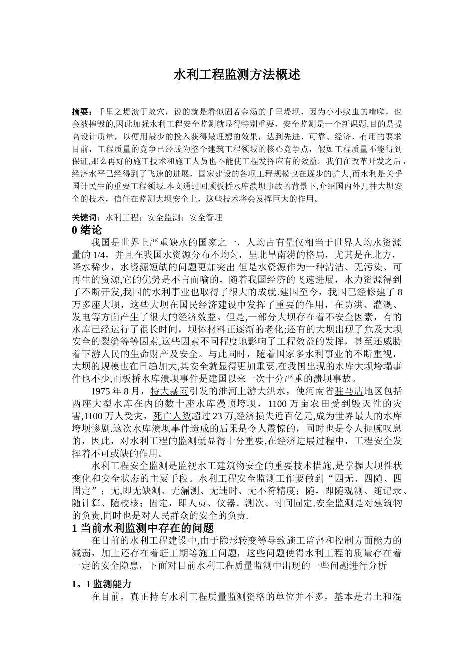 水利工程安全监测_第2页