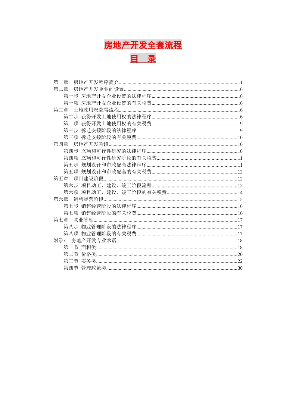 2025年房地产开发全套流程_第1页
