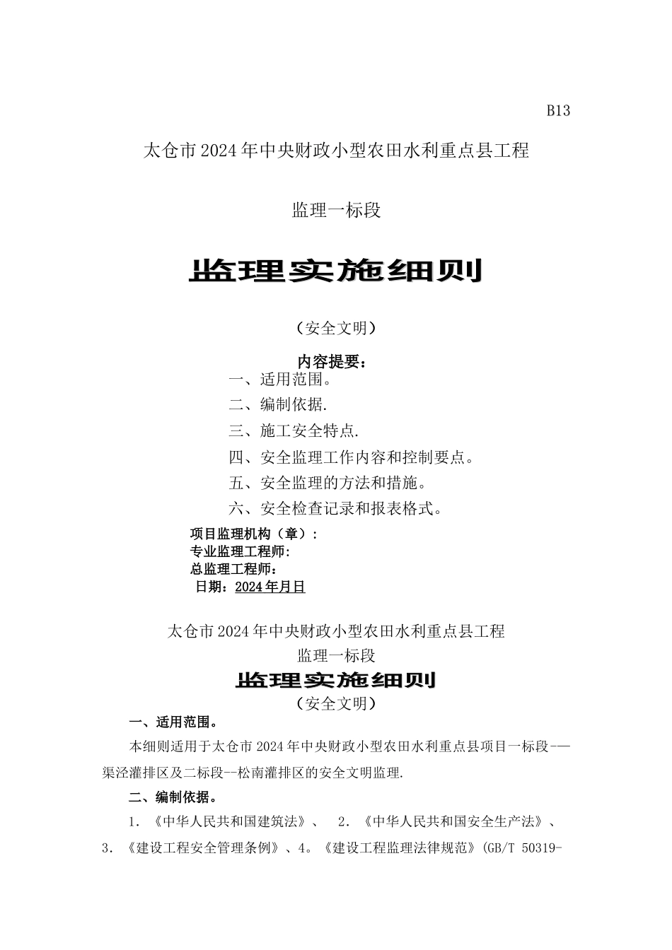 水利工程安全监理细则_第1页