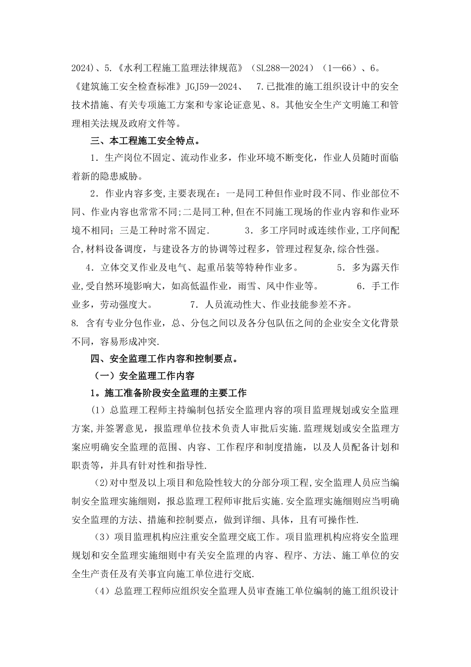 水利工程安全监理细则_第2页