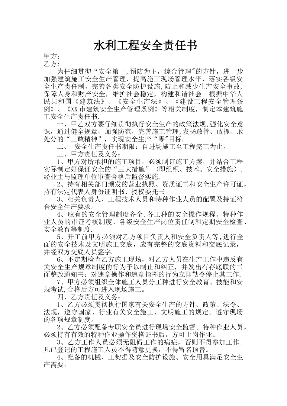 水利工程安全责任书_第1页
