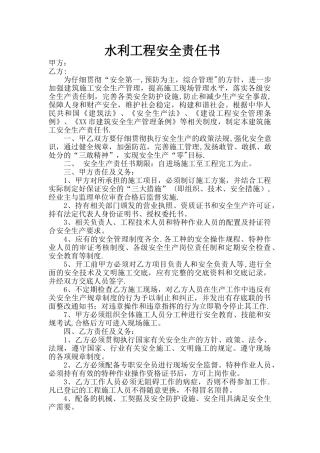 水利工程安全责任书
