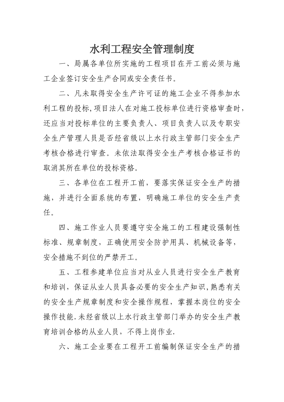 水利工程安全管理制度_第1页