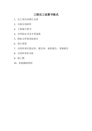水利工程完工结算格式