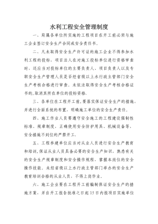 水利工程安全管理制度