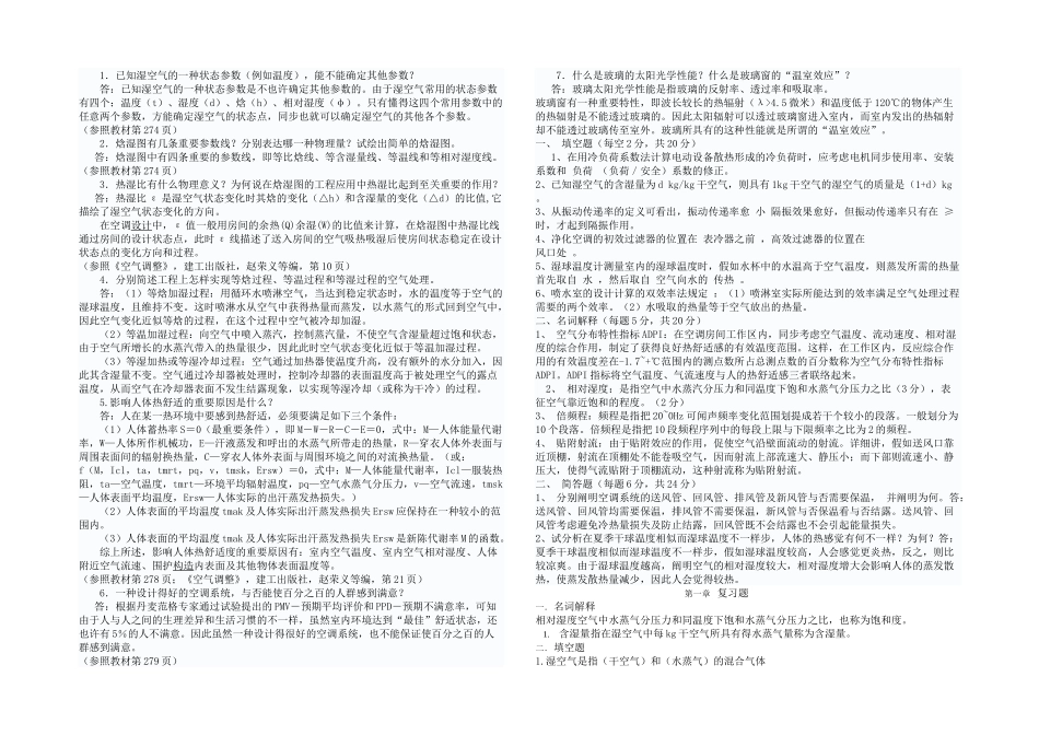 2025年最全空气调节知识点习题以及思考题_第1页
