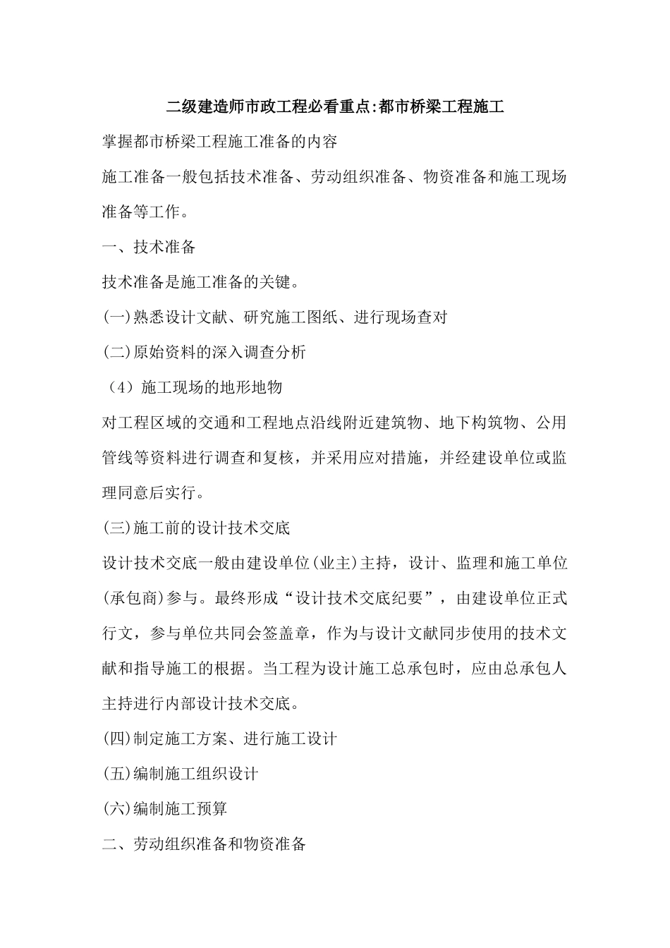 2025年二级建造师市政工程必看重点城市桥梁工程施工_第1页