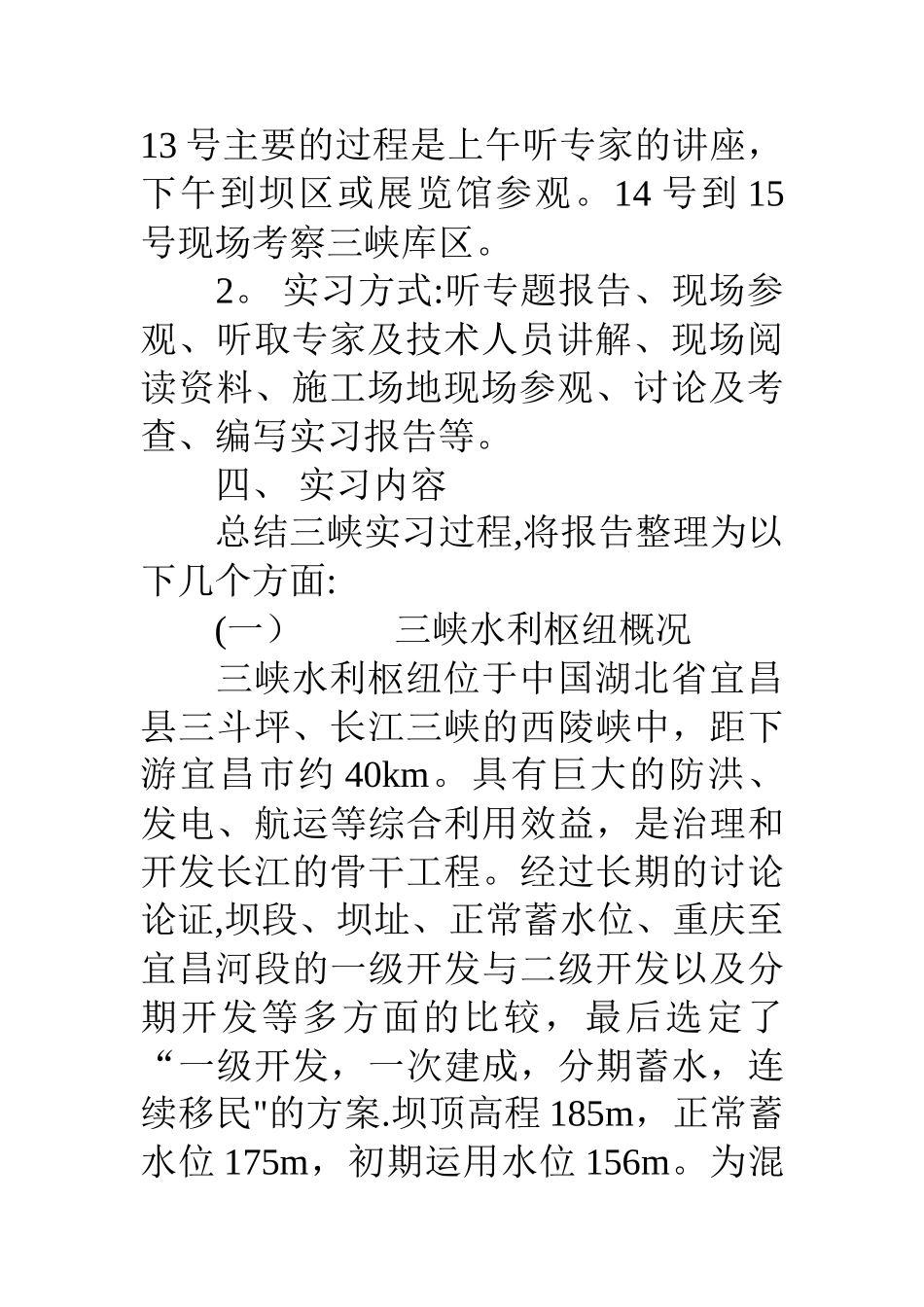 水利工程实习报告_第3页