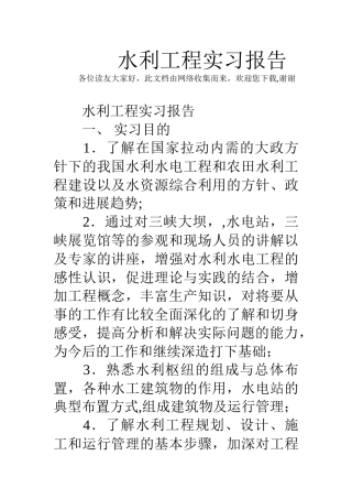 水利工程实习报告