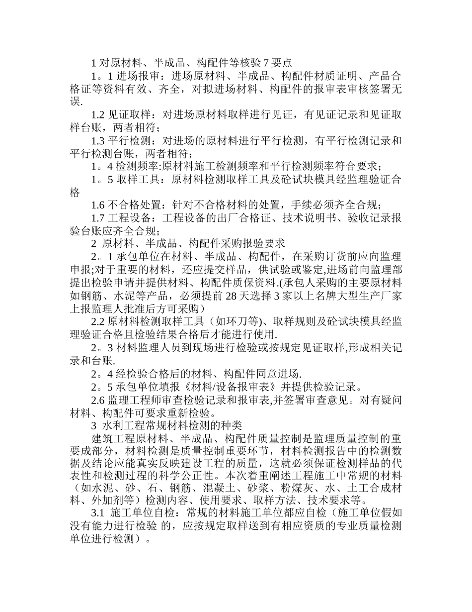 水利工程对原材料质量控制标准_第1页