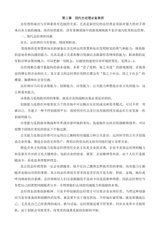 2025年公司现代总经理素质