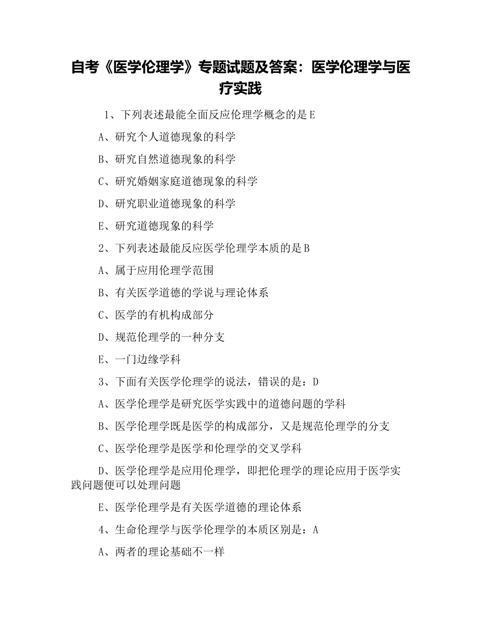 2025年自考《医学伦理学》专项试题及答案医学伦理学与医疗实践_第1页