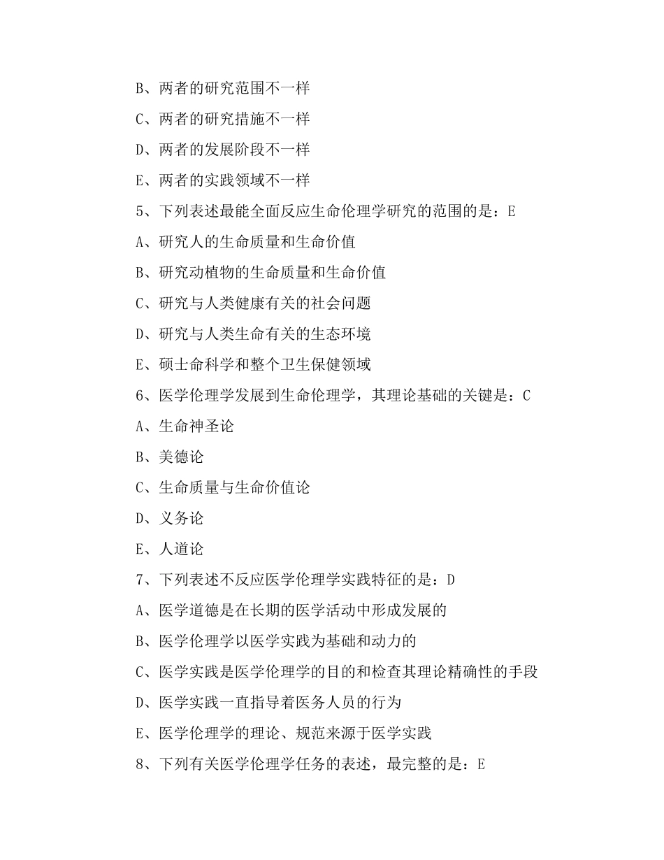2025年自考《医学伦理学》专项试题及答案医学伦理学与医疗实践_第2页