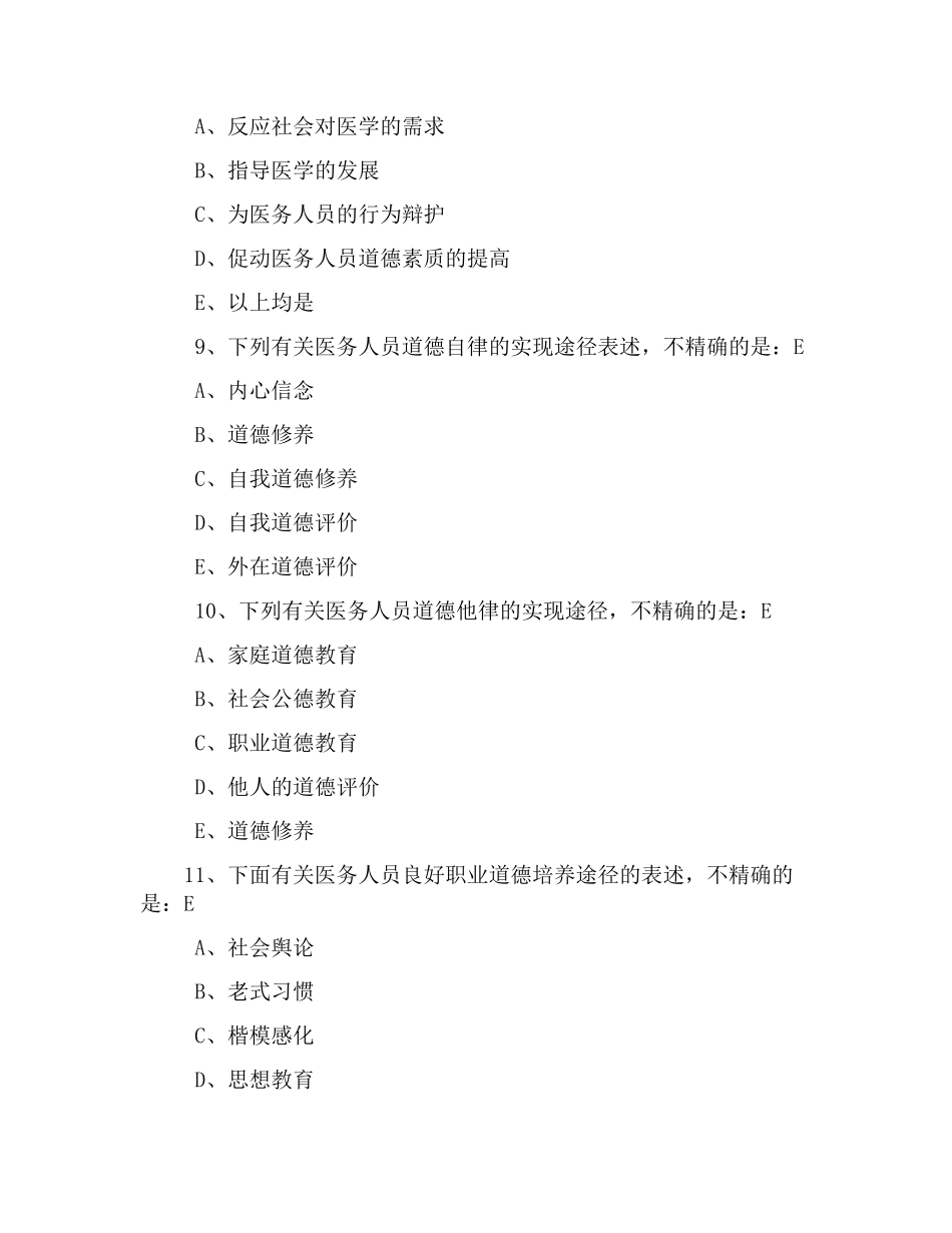2025年自考《医学伦理学》专项试题及答案医学伦理学与医疗实践_第3页
