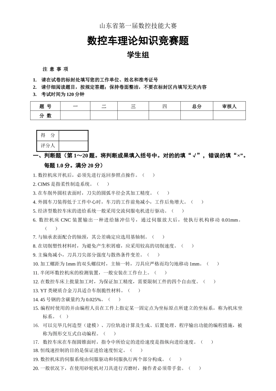 2025年数控车理论知识竞赛题_第1页
