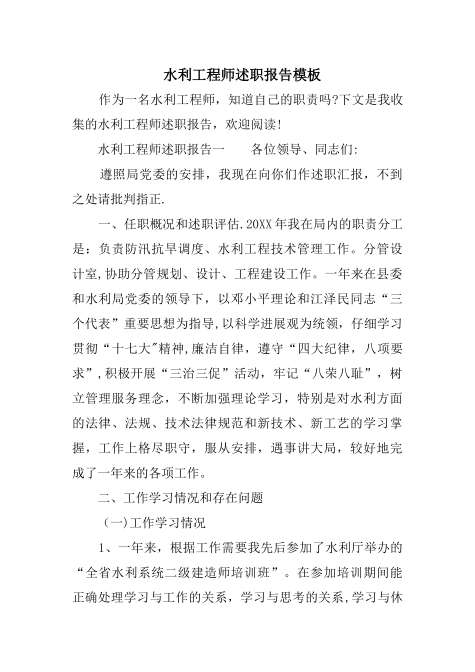 水利工程师述职报告模板_第1页
