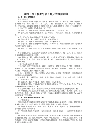 水利工程工程部分项目划分的组成内容