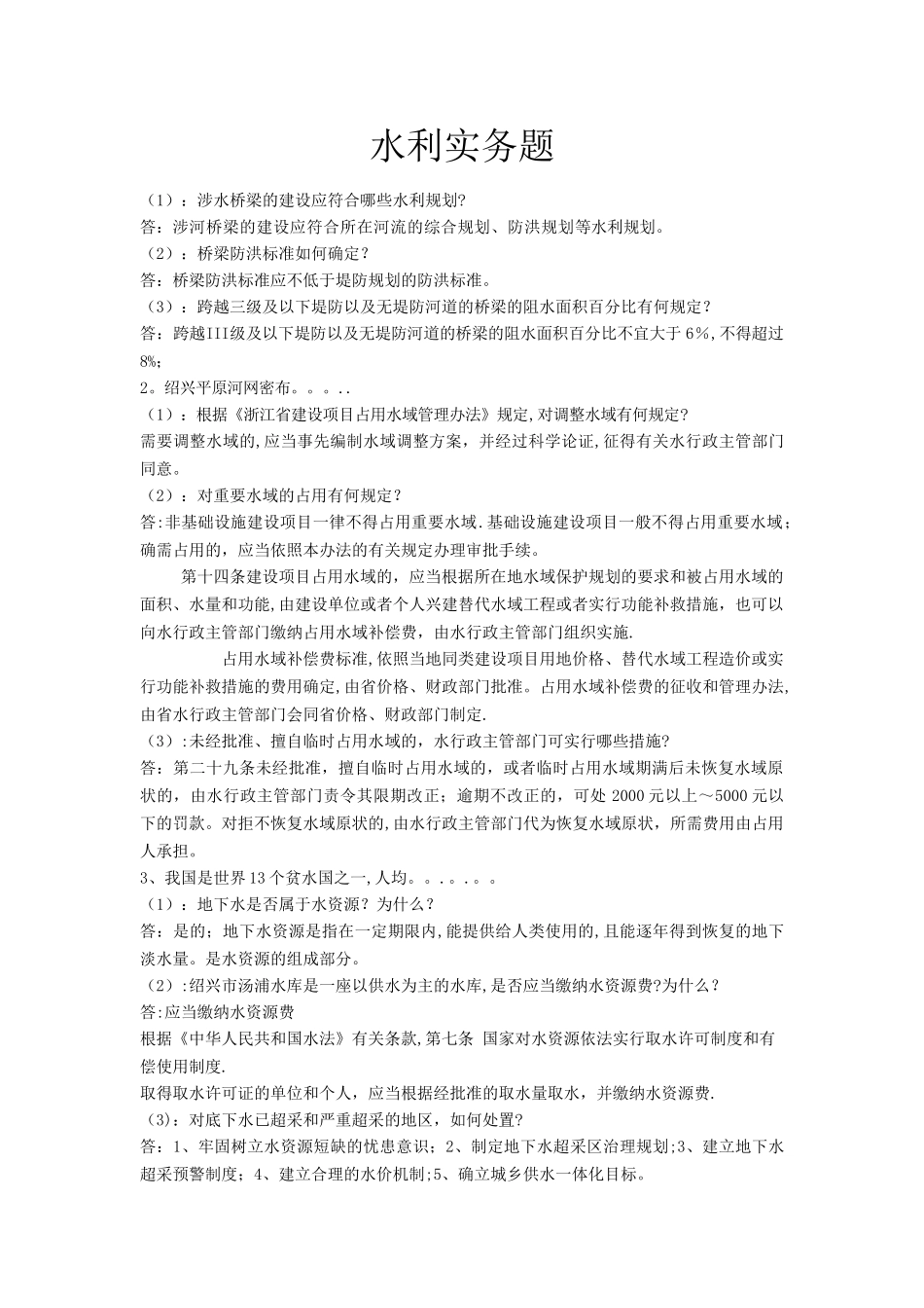 水利工程师答辩实务题_第1页