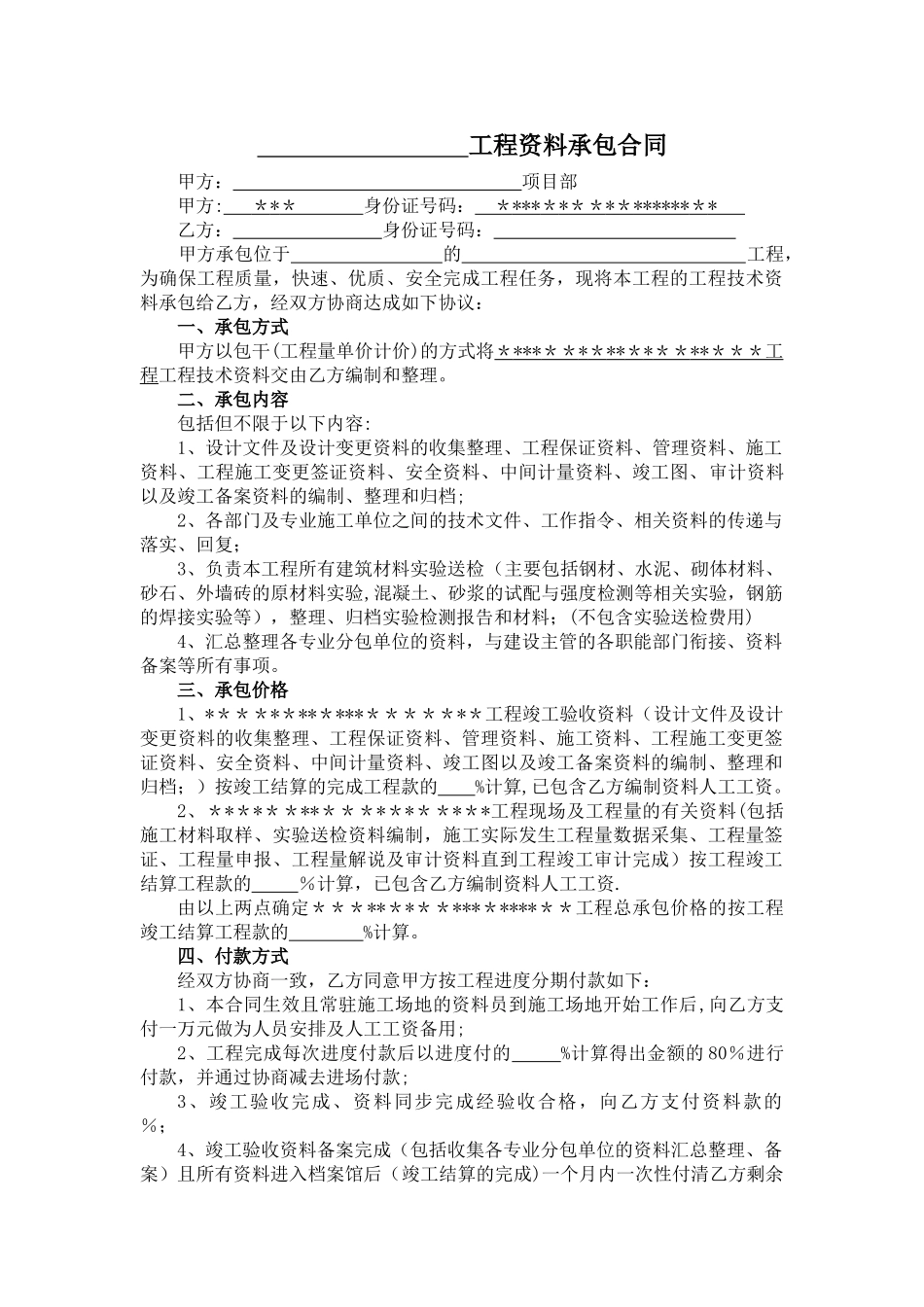 水利工程工程资料承包合同书_第1页