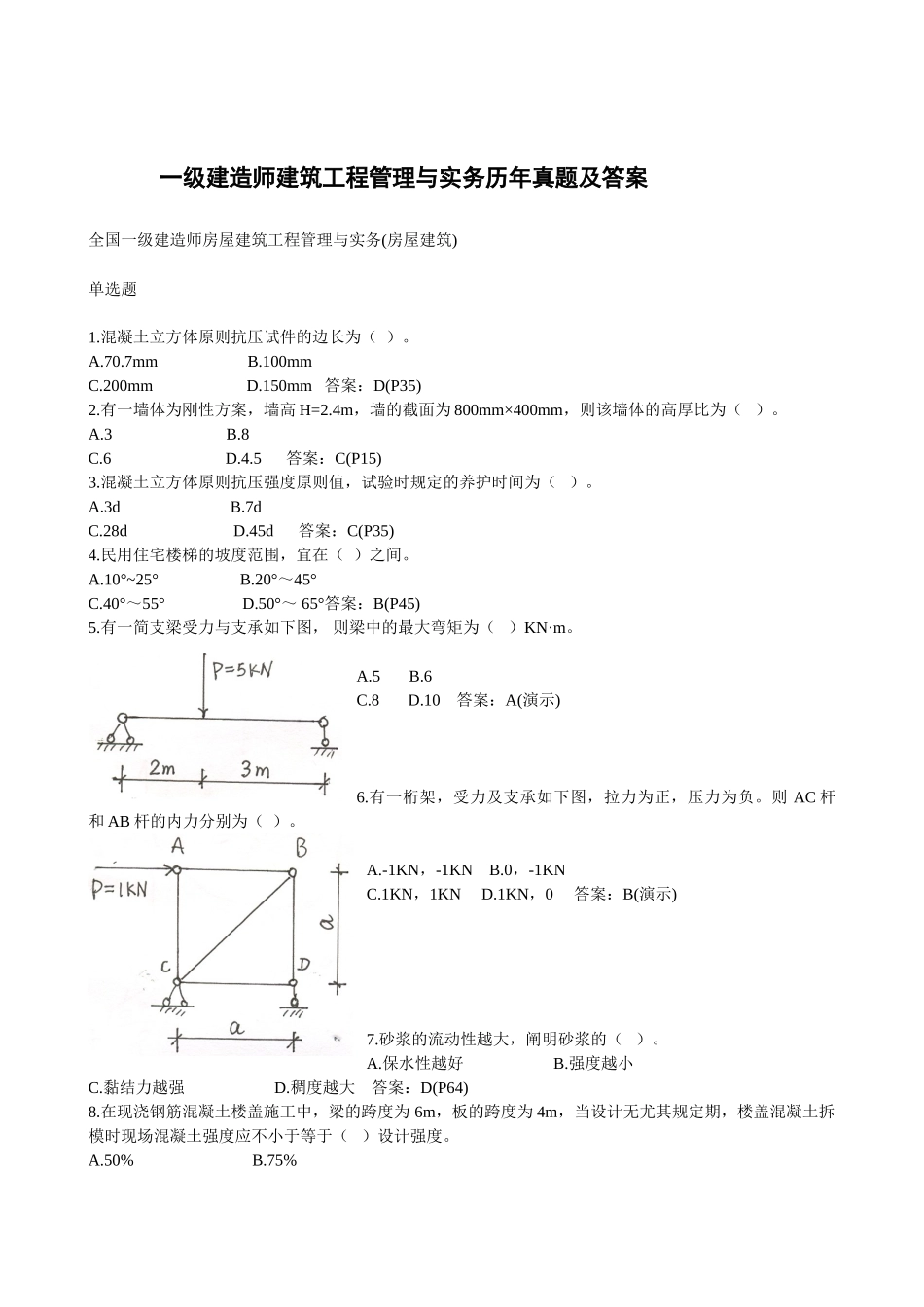 2025年一级建造师建筑工程管理与实务历年真题及答案_第1页