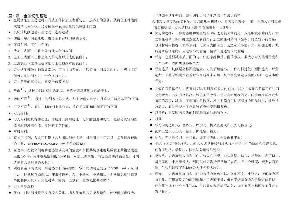 2025年机械制造技术基础考试知识点复习_第1页