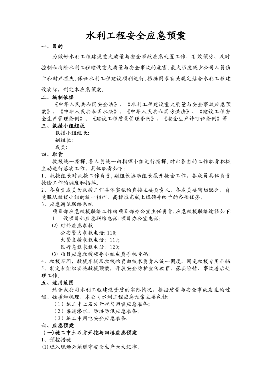 水利工程应急预案1_第1页