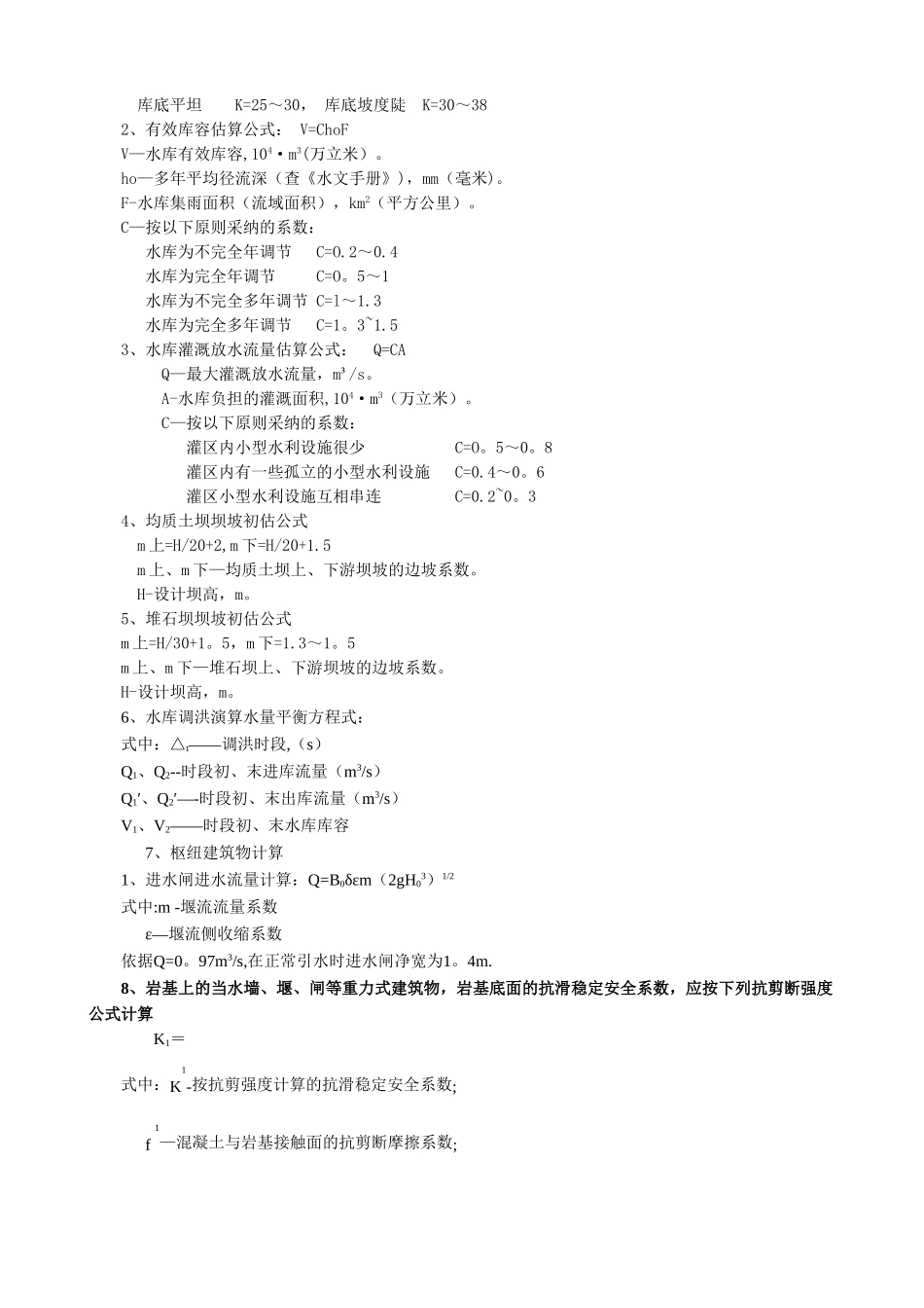 水利工程常用计算公式_第3页