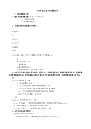 水利工程常用计算公式