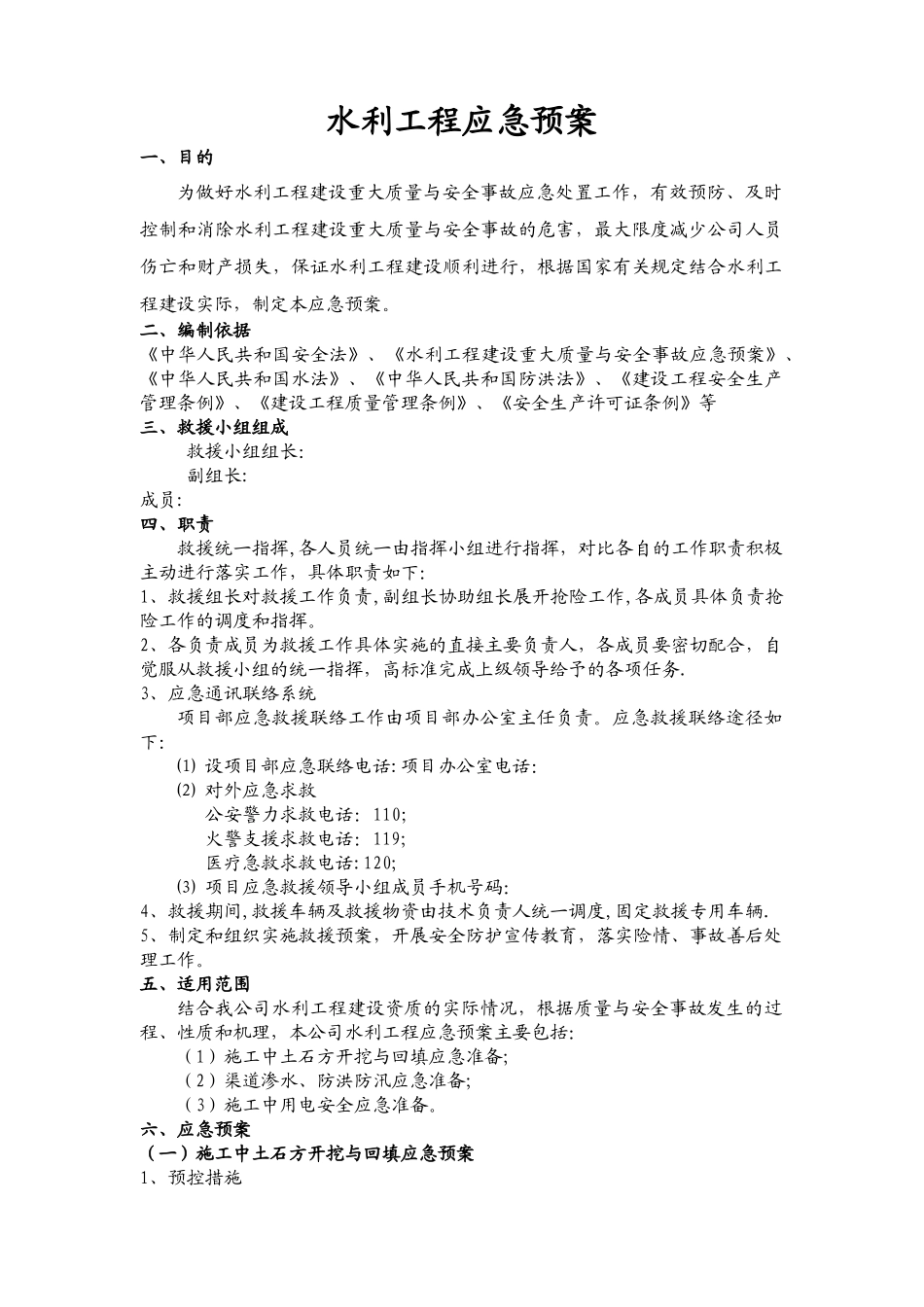 水利工程应急预案_第1页