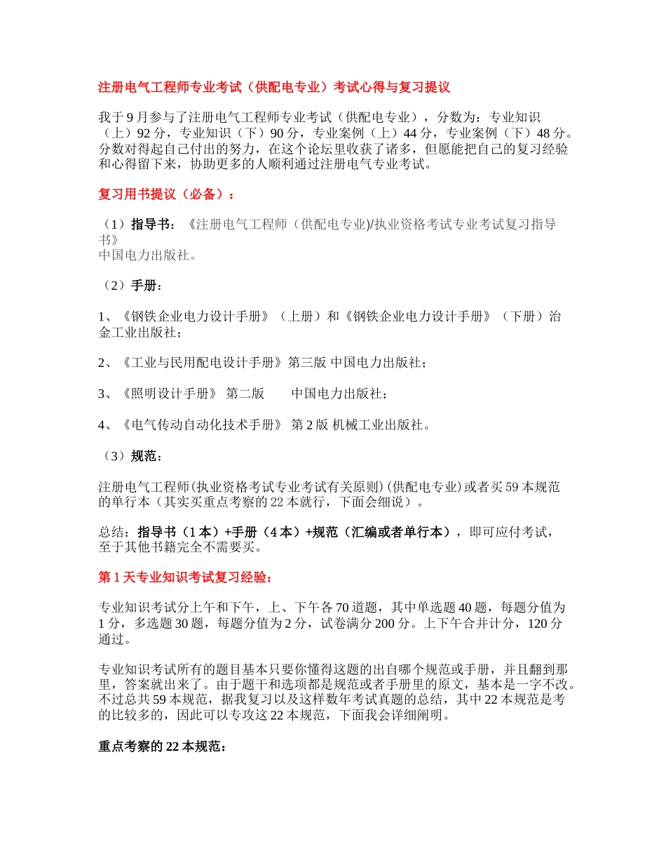 2025年注册电气工程师专业考试心得_第1页