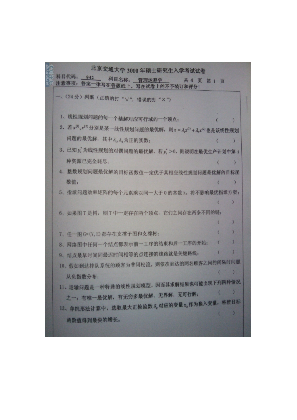 2025年北京交通大学0910硕士研究生管理运筹学真题_第1页