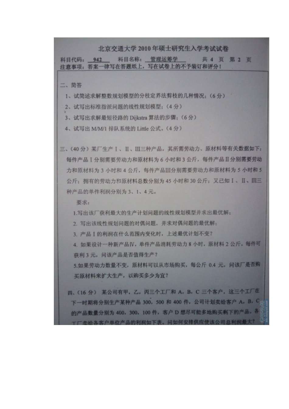 2025年北京交通大学0910硕士研究生管理运筹学真题_第3页