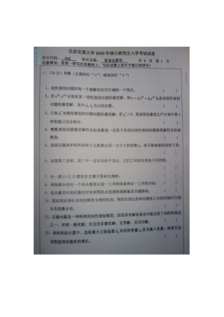 2025年北京交通大学0910硕士研究生管理运筹学真题